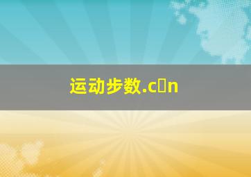 运动步数.c n